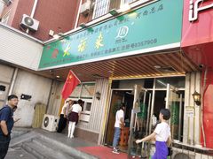 门面-大福来锅巴菜(古文化街店)