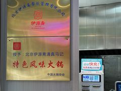 -马记伊源斋涮肉·清真菜(百子湾店)