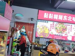 -杭景元·东北老式麻辣烫&炸串(江河时代店)