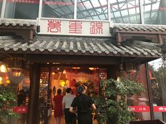 门面-万重锦·人文川菜馆(骡马市店)