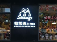 门面-姐弟俩土豆粉(平度尚街店)