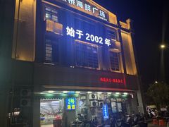 -板桥海鲜广场(文明东店)
