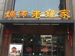 门面-协茂森老钟家(保利店)