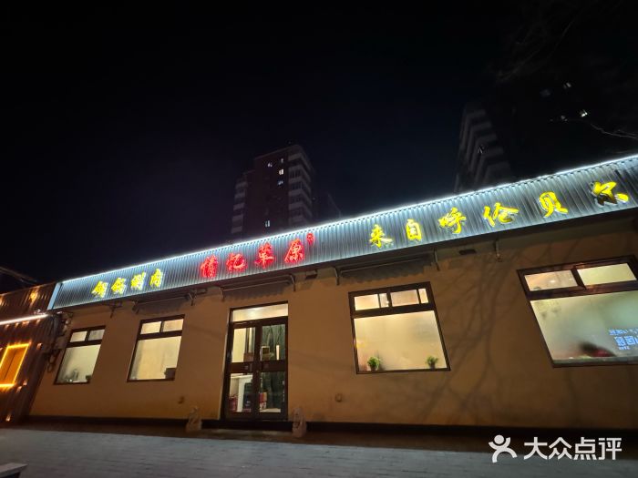 情忆草原涮肉馆图片
