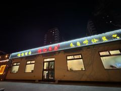 -情忆草原涮肉馆