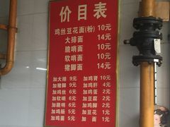 -老五鸡丝豆花面粉(瑞金北路68号院店)