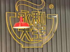 -永和大王(浦东南路店)