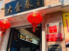 门面-大壶春生煎(四川中路店)