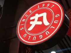 -咕噜咕噜·章鱼小丸子(广州荔湾领展广场店)