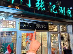 -前门张记涮肉(前门店)