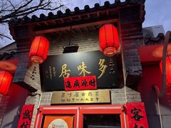 -多味居(剪子巷店)