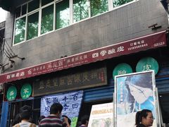 门面-清真盛志望麻酱酿皮·非遗老字号