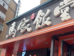 -马家饭堂(南街薰酱店)