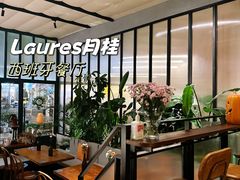-Laures·月桂西班牙碳烤餐厅(十尚坊店)