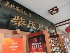 -柴氏风味斋(甘家口店)