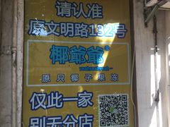 -椰爺爺·椰子冻砵仔糕