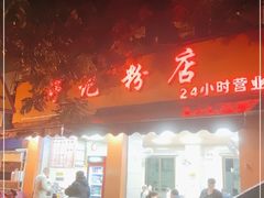 门面-舒记粉店(七星路店)
