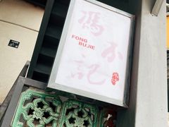 -冯不记米坊(百花店)