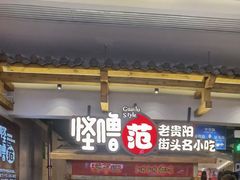 门面-怪噜范·老贵阳街头名小吃(鸿通城店)