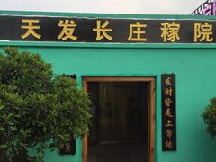 门面-天发长铁锅炖(王秀村店)