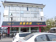 长发西饼道前店-长发西饼(道前店)