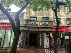 -金枝玉叶上海人家食府(三里河店)