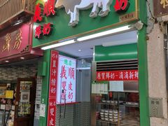 门面-义顺牛奶公司(新马路老店)