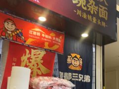 -魔都三兄弟酸辣粉·蘸卤炸串(虹桥万科店)