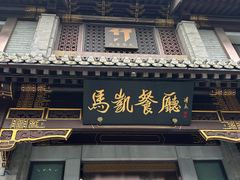 -马凯餐厅(地安门店)