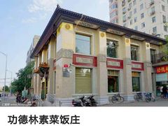-功德林素菜饭庄(前门店)