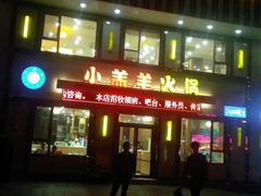 -青岛小羔羊火锅(李村公园店)