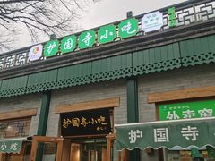 -护国寺小吃(新街口店)