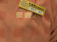 -聚鑫阁江浙菜·非遗传承技艺(青村帝华园店)