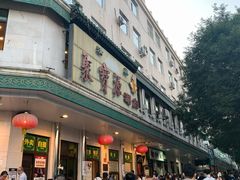 门面-满记烧饼(牛街东里小区一区店)