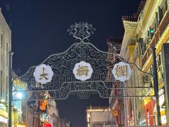 -北京前门大栅栏