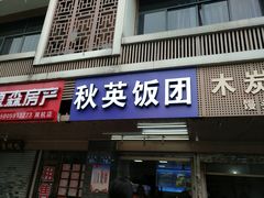门面-秋英饭团(大庙新村店)