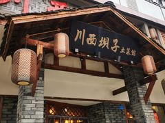 -宜宾市叙州区川西坝子土菜馆