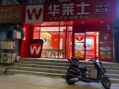 -华莱士·全鸡汉堡(五爱道店)