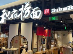 -和府捞面·大师店(上海漕宝路日月光店)
