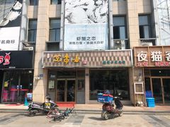 -笑来喜馄饨小笼工坊店(湖滨街店)