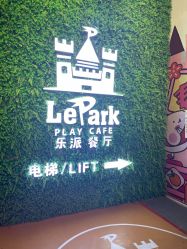 -LePark乐派亲子餐厅(33小镇店)
