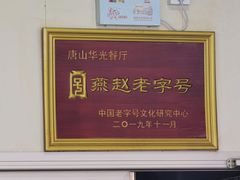 -华光餐厅(复兴路店)