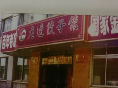 门面-老边饺子馆(中街店)