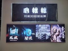 -心惊惊·实景沉浸式主题密室逃脱(光明店)