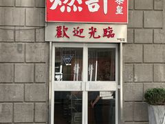 -燃计沙茶皇·香港沙茶火锅(人广旗舰店)