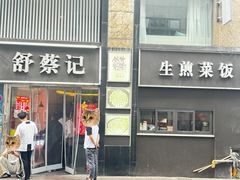 -舒蔡记生煎菜饭(云南中路店)
