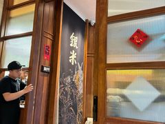 -银米·云南传统过桥米线(双廊黑金冠店)