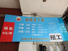 -金陵老丁家馄饨(新街口店)