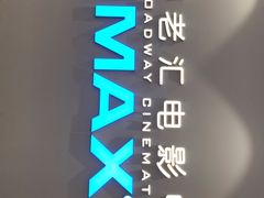 -深圳百老汇电影中心(IMAX万象天地店)