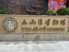-土山湾博物馆